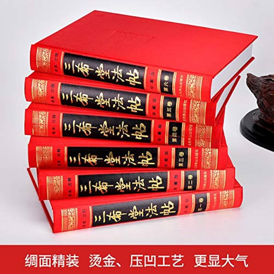 三希堂法帖全套6册御刻三希堂石渠宝笈历代书法家字帖碑帖真迹